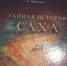 В Доме дружбы народов презентовали вторую часть книги «Тайная история саха» - Якутское-Cаха ИА