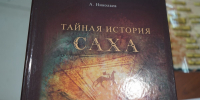 В Доме дружбы народов презентовали вторую часть книги «Тайная история саха» - Якутское-Cаха ИА