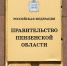 Правительство Пензенской области сложило свои полномочия, но пока будет исполнять их. Фото из архива ИА «PenzaNews» - ИА PenzaNews