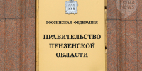 Правительство Пензенской области сложило свои полномочия, но пока будет исполнять их. Фото из архива ИА «PenzaNews» - ИА PenzaNews