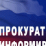 Прокуратура информирует. - Куртамышский муниципальный округ