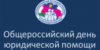 28 сентября – Общероссийский день юридической помощи - Уполномоченный по правам человека
