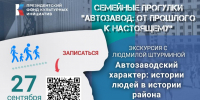 Афиша экскурсии «Автозаводский характер» - ЦБС Автозаводского района