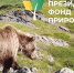 Продолжается прием заявок на студенческую стипендиальную программу Президентского фонда природы - Технологический институт