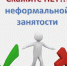 Неформальная занятость и легализация трудовых отношений. - Петуховский муниципальный округ