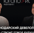 Директор ИНСИТИ девелопмент Артем Кислица рассказал о развитии Краснодара и работе девелопера - Газета Кубань Сегодня