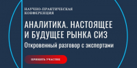 В центре внимания – настоящее и будущее рынка средств индивидуальной защиты. - Администрация г. Северодвинска