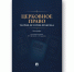 Вышла монография «Церковное право: теория, история, практика» под редакцией преподавателей ОЦАД - Общецерковная аспирантура