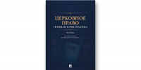 Вышла монография «Церковное право: теория, история, практика» под редакцией преподавателей ОЦАД - Общецерковная аспирантура