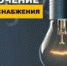 В Башкирии в Чекмагуше отключат электричество - Башинформ