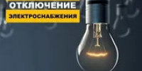 В Башкирии в Чекмагуше отключат электричество - Башинформ