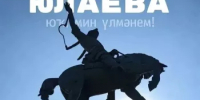Завтра в Салаватском районе почтят память Салавата Юлаева - Общественная палата РБ