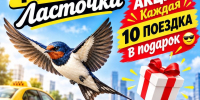 ТАКСИ «ЛАСТОЧКА» ПРОВОДИТ БОЛЬШУЮ АКЦИЮ!  - Газета Приозерские ведомости