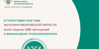 Жители Ивановской области чаще всего обращаются к финансовому уполномоченному по спорам со страховыми организациями.. - Администрация Приволжского района