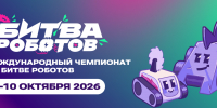 Международный чемпионат по битве роботов - СПбГУТ им. проф. М.А. Бонч-Бруевича