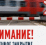 Внимание! изменение работы железнодорожного переезда расположенного с западной стороны р.п. Мошково - Мошковский район