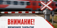 Внимание! изменение работы железнодорожного переезда расположенного с западной стороны р.п. Мошково - Мошковский район