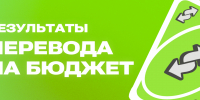 Результаты перевода на бюджет - СПбГУТ им. проф. М.А. Бонч-Бруевича