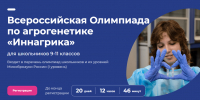 Всероссийская олимпиада по агрогенетике «Иннагрика» - Департамент Образования