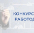 Приглашаем предприятия, организации и индивидуальных предпринимателей Лунинского района принять активное участие в конкурсе "Лучший работодатель Пензенской области, реализующий молодёжную политику" - Лунинский район