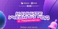 Победитель Всероссийской акции «Начни учебный год с перемены» - Департамент Образования