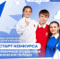 Новый сезон Конкурса первичных отделений Движения Первых - Департамент Образования