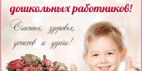 Дорогие педагоги дошкольного образования!. - Поворинский район