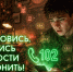 В России реализуется проект защиты подростков от вербовки - Администрация г. Челябинск