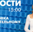 Новости Петербурга к 15:00 - tvspb.ru - ТК Санкт-Петербург