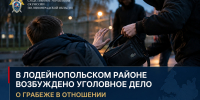 В Лодейнопольском районе возбуждено уголовное дело о грабеже в отношении несовершеннолетних - Следственный комитет