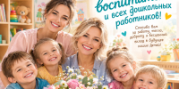 27 сентября — День дошкольного работника - Отдел образования района