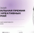 Российская Национальная премия в сфере креативных индустрий - Вольский район