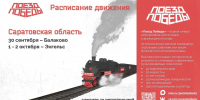 «Поезд Победы» прибудет в Саратовскую область - Известия Саратов