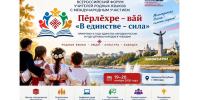 Всероссийский форум учителей родных языков с международным участием «Пĕрлĕхре – вăй» / «В единстве – сила» - Министерство образования