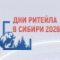 Межрегиональный Форум «Дни ритейла в Сибири» - Бузулукский район