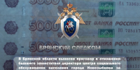 В Брянской области вынесен приговор в отношении бывшего заместителя директора центра социального обслуживания населения города Новозыбкова - Следственный комитет
