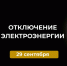 Отключение электроэнергии 29 сентября. - Усть-Куломский район