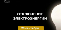 Отключение электроэнергии 29 сентября. - Усть-Куломский район