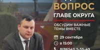 29 сентября в 15:00 состоится прямая линия главы Красногвардейского муниципального округа. - Красногвардейский муниципальный округ