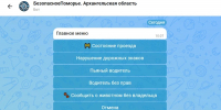 Построить удобный маршрут по региону автопутешественникам поможет чат-бот «Безопасное Поморье» - Пресс-центр Правительства