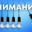 Внимание. Отключение электроэнергии. - Пестовский район