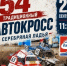 В Тольятти автокросс «Серебряная Ладья» пройдет в 54-й раз - TltGorod.Ru