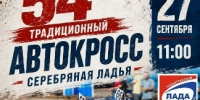 В Тольятти автокросс «Серебряная Ладья» пройдет в 54-й раз - TltGorod.Ru