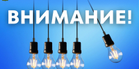 Внимание. Отключение электроэнергии. - Пестовский район