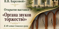 40 лет истории сочинского органа - Управление культуры