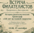 🏍 «115 лет на полной скорости»  Историко-филателистический хронограф - Управление культуры