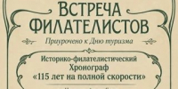 🏍 «115 лет на полной скорости»  Историко-филателистический хронограф - Управление культуры