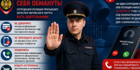 Сотрудники полиции призывают жителей Кировского округа быть бдительными и не поддаваться на уловки мошенников. - Кировский муниципальный округ