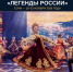 Анонс Всероссийского конкурса "Легенды России" - Администрация г. Переславля-Залесского