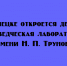 В Липецке появится детская краеведческая лаборатория, названная в честь Н. П. Трунова - Народное слово